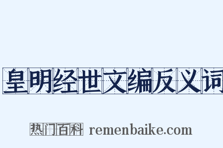皇明经世文编反义词是什么意思的图片